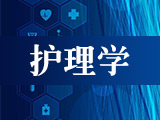 護(hù)理專業(yè)
