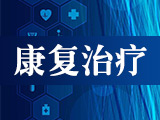 康復(fù)治療專業(yè)