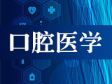 口腔醫(yī)學(xué)專業(yè)