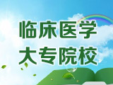 鄭州開設有臨床醫學專業的大專學校有哪些？
