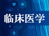 臨床醫(yī)學(xué)專業(yè)