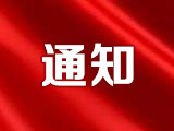 河南省發展和改革委員會關于公布 河南省高水平高等職業學校和高水平專業建設工程建設單位名單的通知