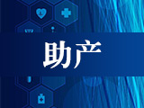 助產(chǎn)專業(yè)