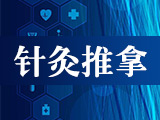 針灸推拿專業(yè)