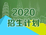 2020年普通全日制臨床醫學招生計劃（全）