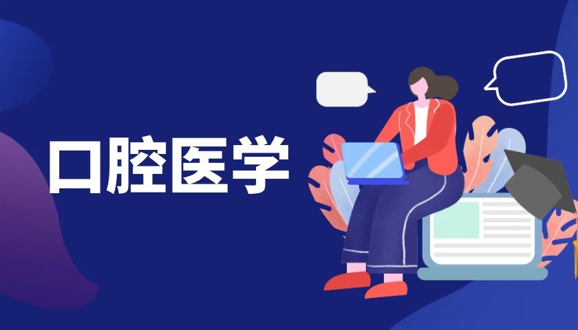 口腔醫(yī)學(xué)院簡(jiǎn)介及專業(yè)介紹【商丘醫(yī)學(xué)高等專科學(xué)校】