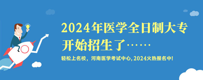 2024年醫學全日制大專開始招生了