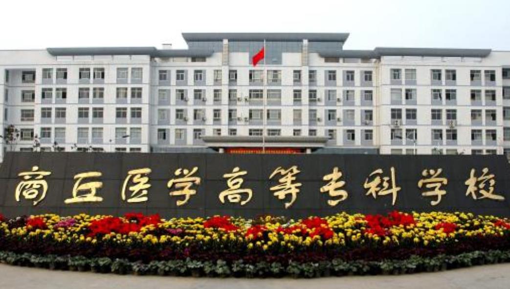 【招生簡章】商丘醫(yī)學(xué)高等專科學(xué)校2020年普通專科（含對口升學(xué)）招生章程
