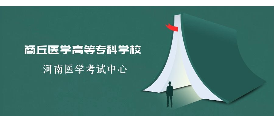 2021年商丘醫專普通專科考生問答