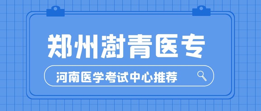 【對口升學】鄭州澍青醫專2020年普通高招報考指南