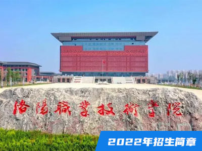 洛陽職業技術學院2022年招生簡章