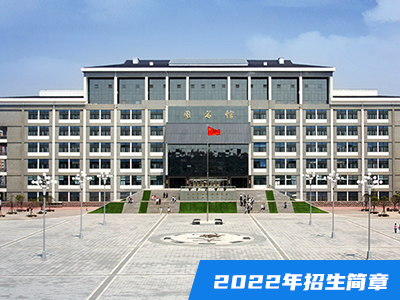 開封大學2022年普通高招招生章程