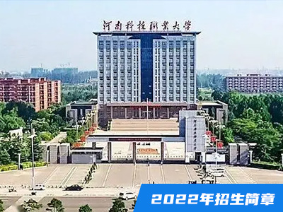 河南科技職業大學2022年招生章程