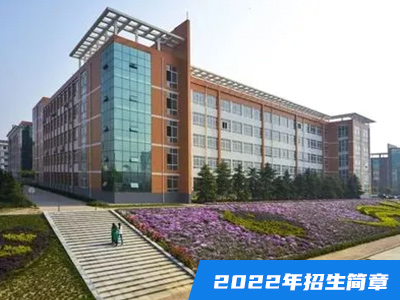 南陽醫學高等專科學校2022年招生章程