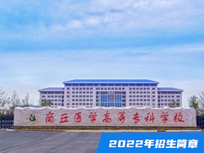 商丘醫學高等專科學校2022年招生簡章