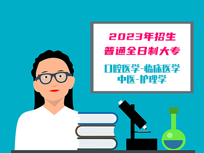 2023年普通全日制大專口腔醫(yī)學(xué)，臨床醫(yī)學(xué)，中醫(yī)，護(hù)理學(xué)招生簡(jiǎn)章