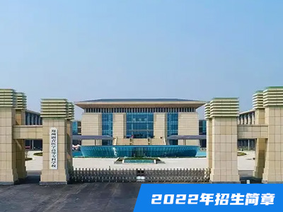 鄭州澍青醫學高等專科學校2022年招生簡章
