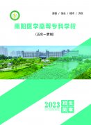 南陽醫專2023年五年制招生簡章