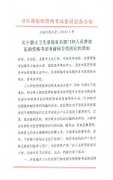 關于禁止衛生系統有關部門和人員參加醫師資格考試考前輔導類活動的通知