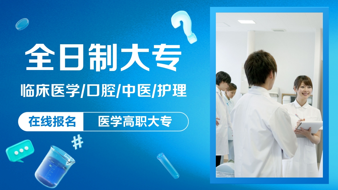 <b>2021年普通全日制大專口腔醫(yī)學(xué)，臨床醫(yī)學(xué)，中醫(yī)，護(hù)理學(xué)招生簡章</b>